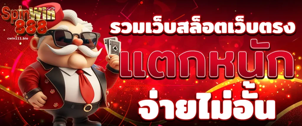 สล็อตเว็บตรง ไม่ผ่านเอเย่นต์ 1688